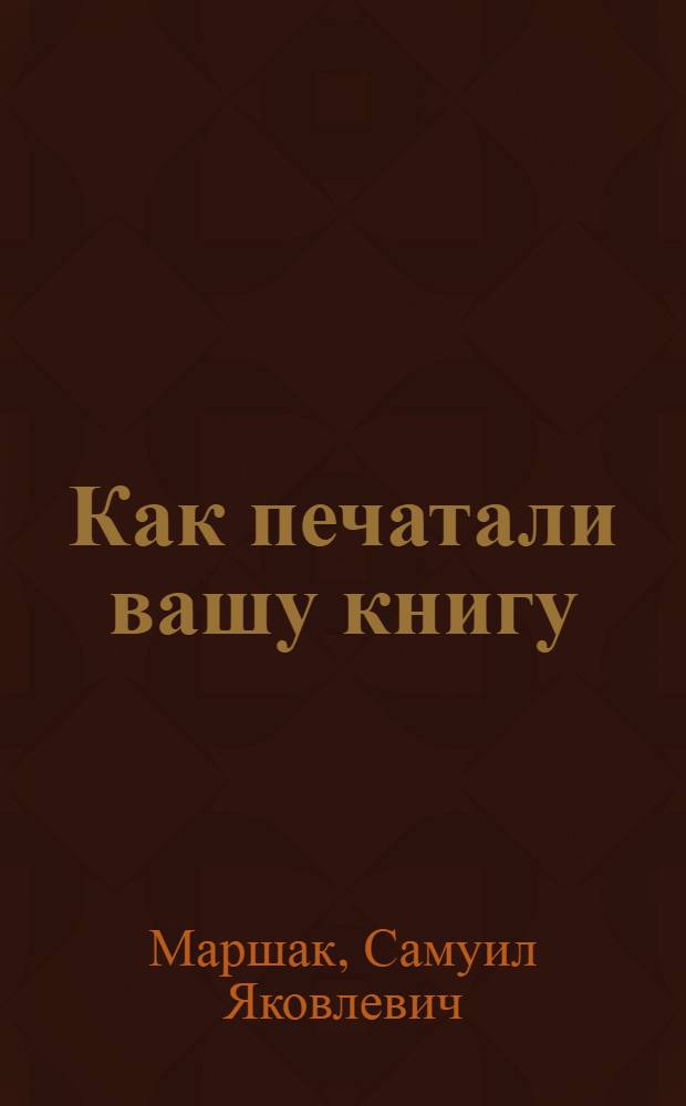 Как печатали вашу книгу : Стихи : Для мл. возраста