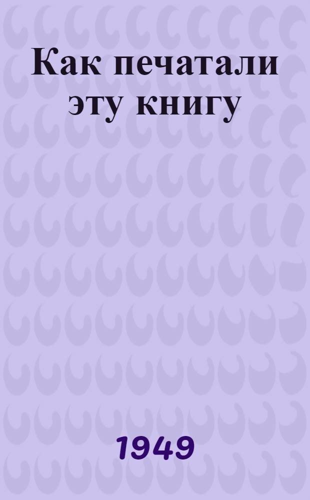 Как печатали эту книгу : Стихи : Для детей