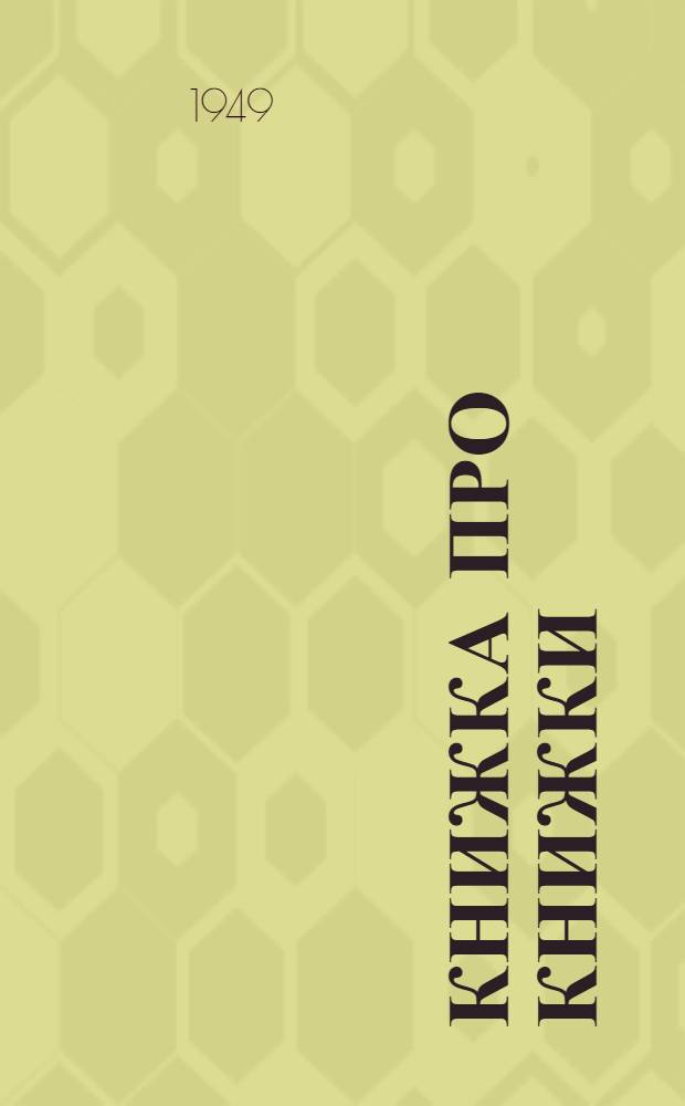 Книжка про книжки : Стихи : Для детей