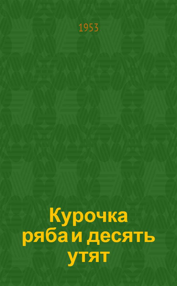 Курочка ряба и десять утят : Стихи : Для дошкольного возраста