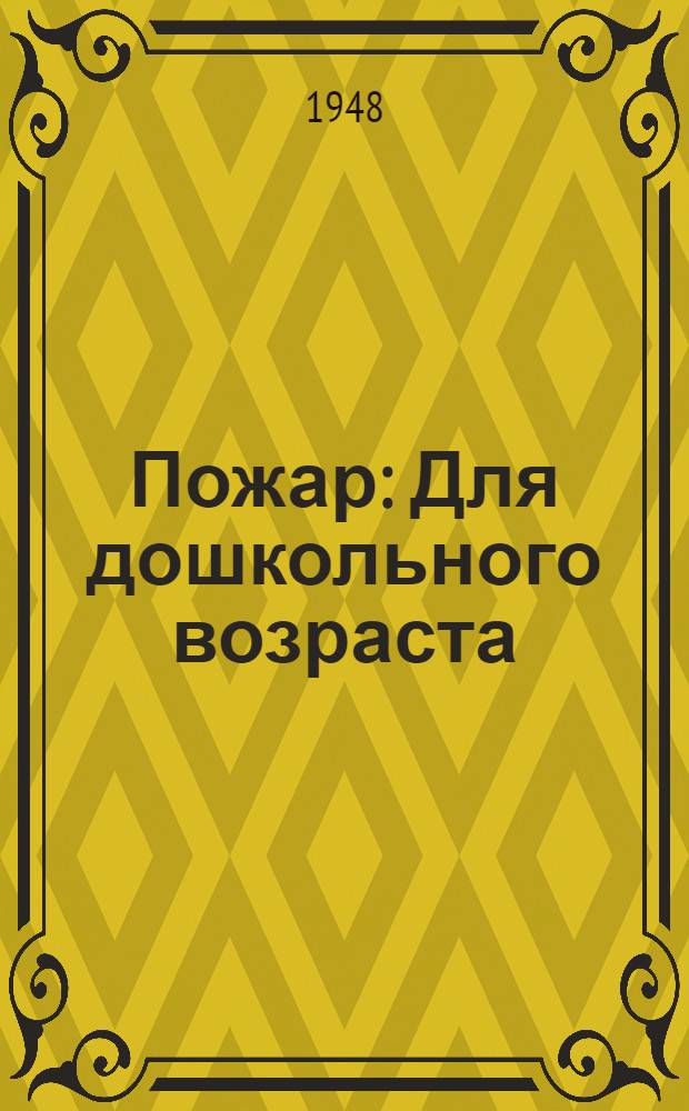 Пожар : Для дошкольного возраста