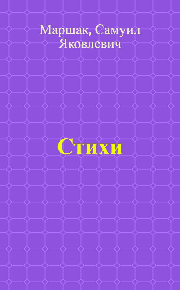 Стихи