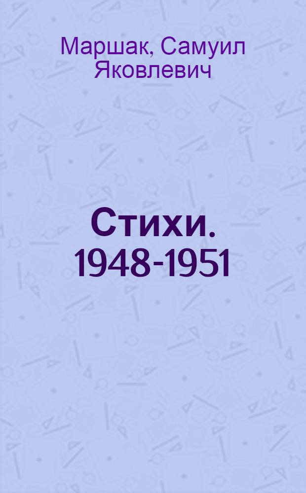Стихи. 1948-1951