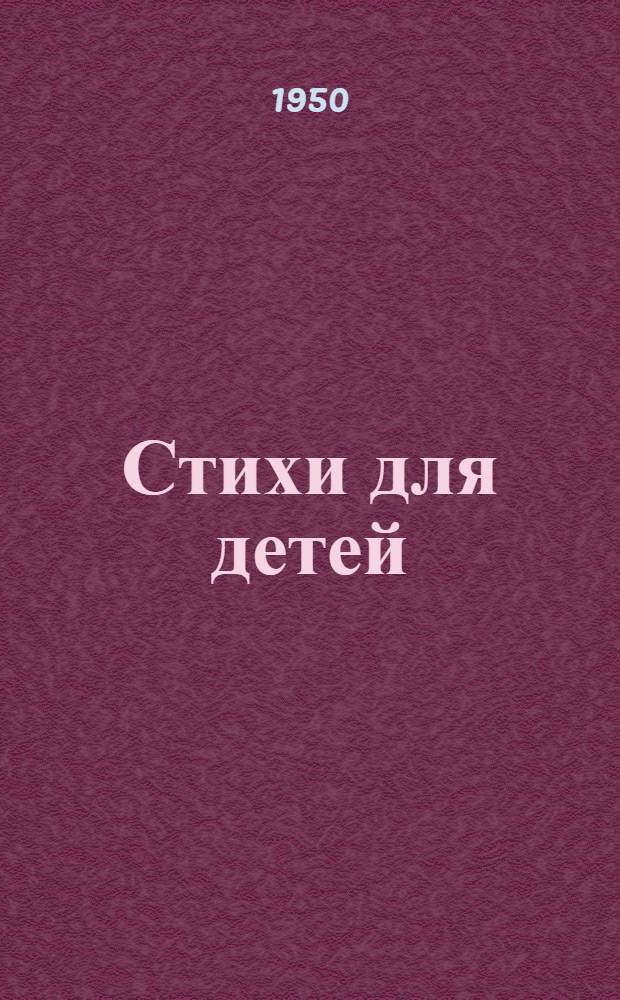 Стихи для детей