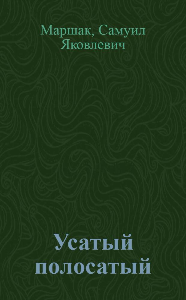 Усатый полосатый : Стихи