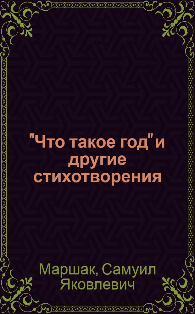 "Что такое год" и другие стихотворения : Для детей