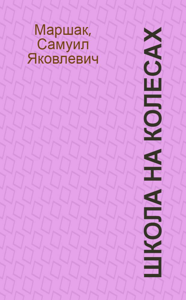 Школа на колесах : Стихи : Для мл. школьного возраста