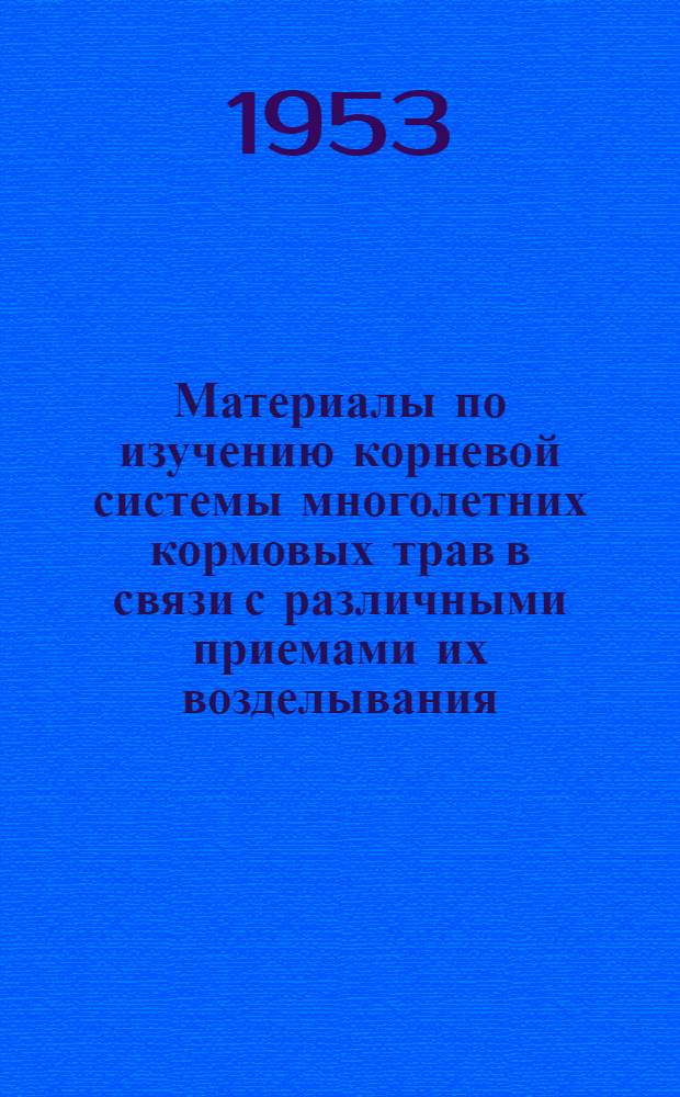 Материалы по изучению корневой системы многолетних кормовых трав в связи с различными приемами их возделывания : Автореферат дис. на соискание учен. степени кандидата с.-х. наук