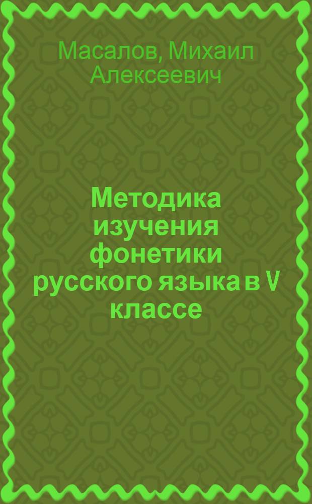 Методика изучения фонетики русского языка в V классе : Автореферат дис. на соискание учен. степени канд. пед. наук