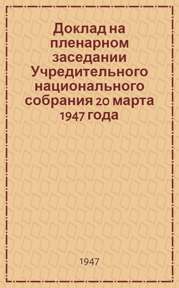 Доклад на пленарном заседании Учредительного национального собрания 20 марта 1947 года