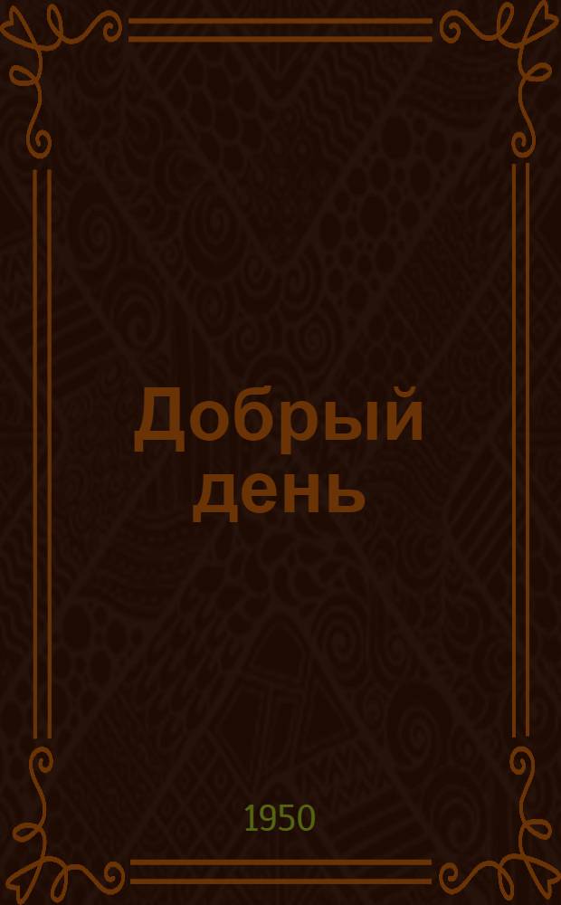 Добрый день : Стихи