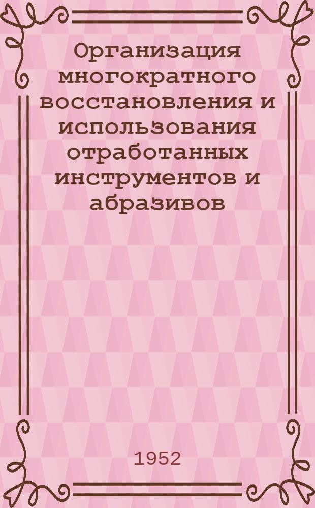Организация многократного восстановления и использования отработанных инструментов и абразивов