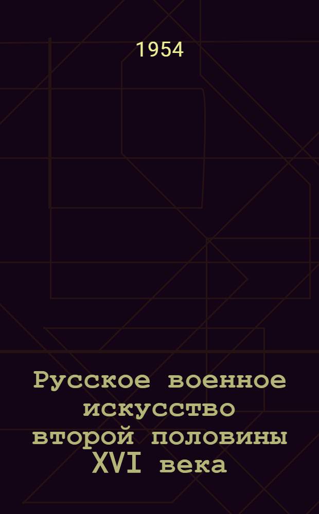 Русское военное искусство второй половины XVI века : Автореферат дис. на соискание учен. степени кандидата ист. наук