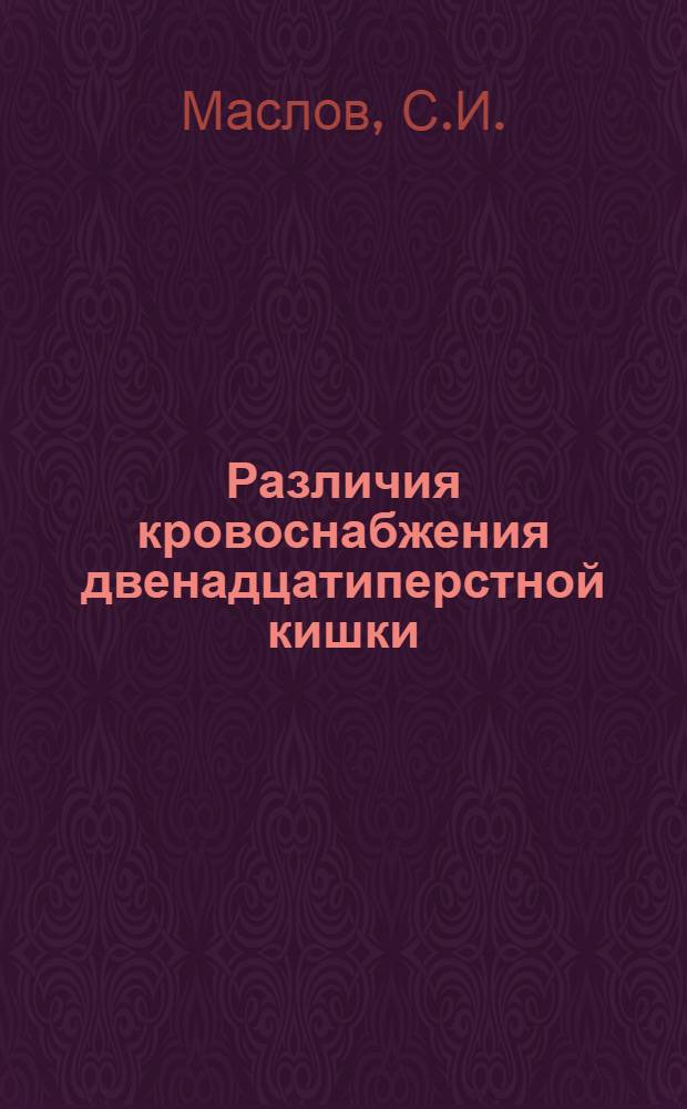 Различия кровоснабжения двенадцатиперстной кишки : (Анатомо-эксперим. исследование) : Автореферат дис. на соискание учен. степени кандидата мед. наук