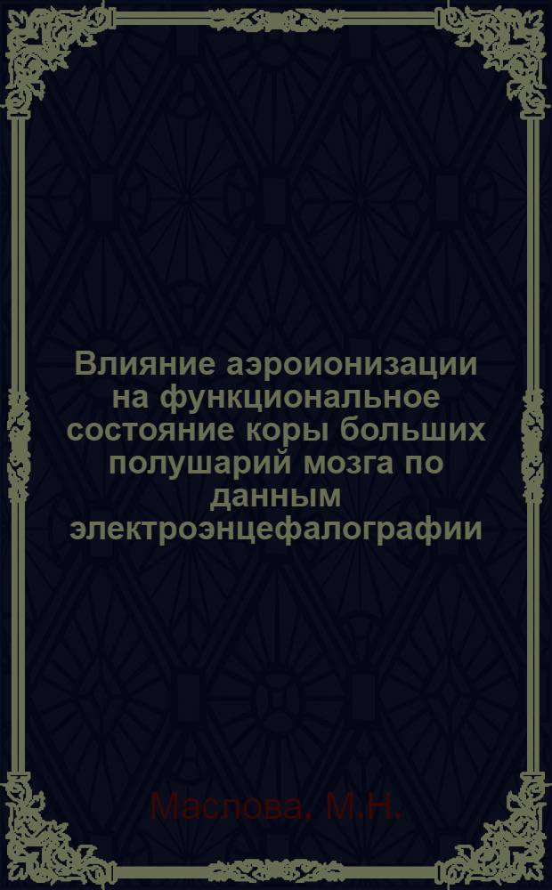 Влияние аэроионизации на функциональное состояние коры больших полушарий мозга по данным электроэнцефалографии : Автореф. дис. на соискание учен. степени канд. биол. наук