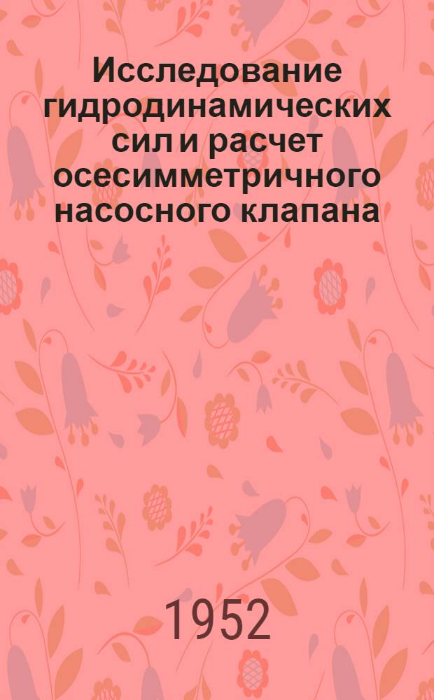 Исследование гидродинамических сил и расчет осесимметричного насосного клапана : Автореф. дис. на соискание учен. степени канд. техн. наук