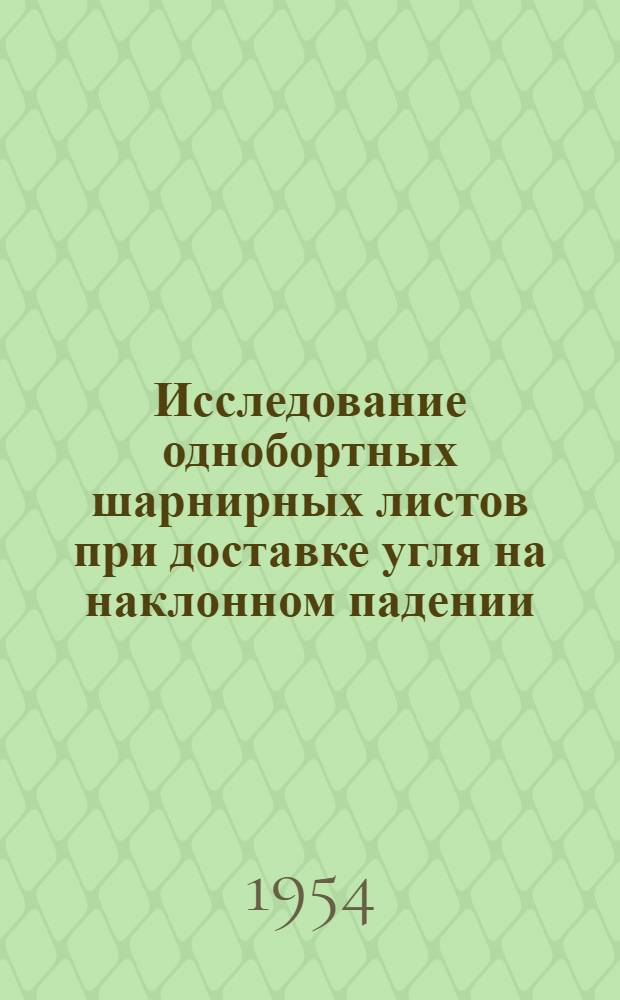 Исследование однобортных шарнирных листов при доставке угля на наклонном падении : Автореферат дис. работы, представл. на соискание учен. степени кандидата техн. наук