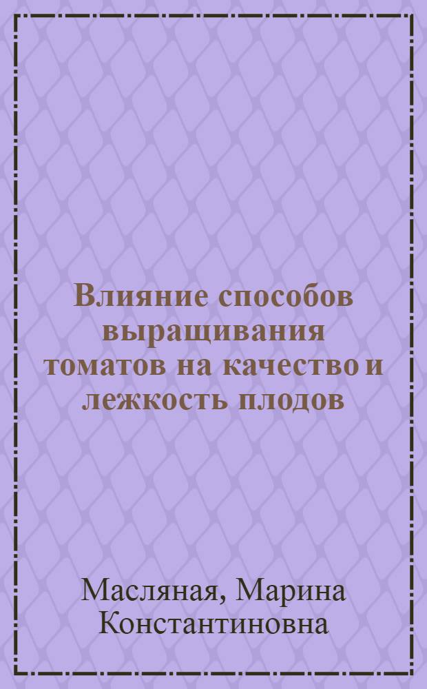 Влияние способов выращивания томатов на качество и лежкость плодов : Автореферат дис. на соискание учен. степени кандидата с.-х. наук