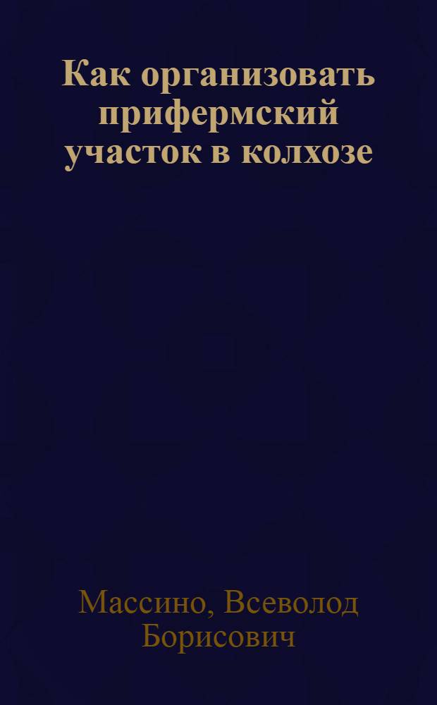 Как организовать прифермский участок в колхозе