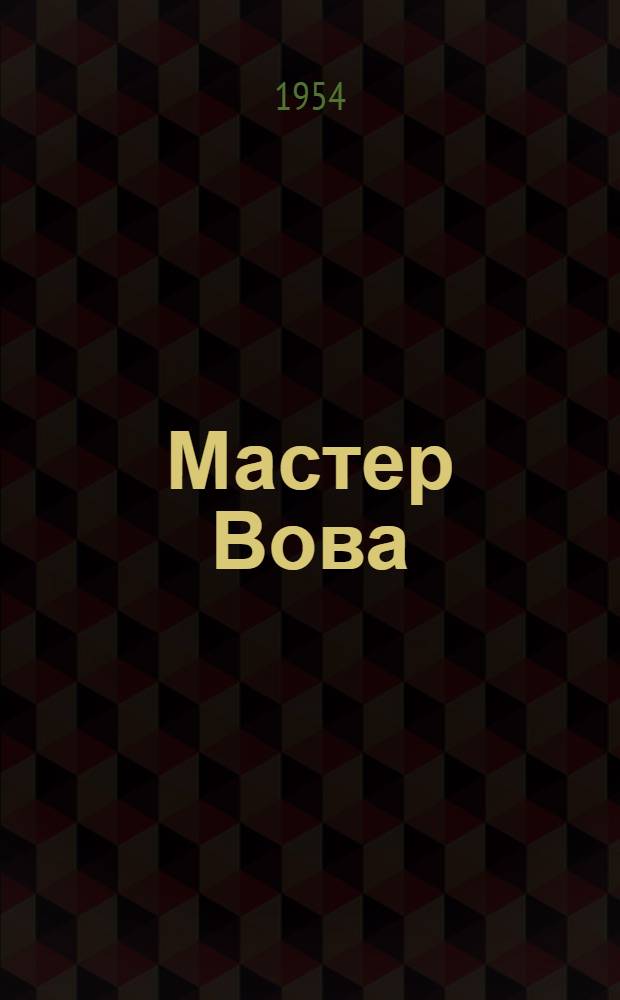 Мастер Вова : Сборник стихов для детей
