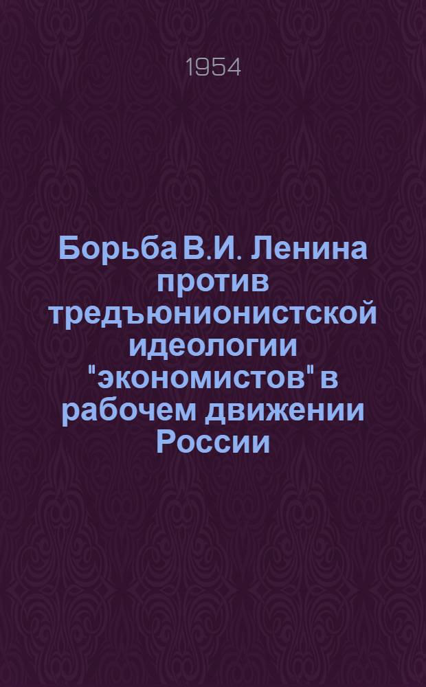 Борьба В.И. Ленина против тредъюнионистской идеологии "экономистов" в рабочем движении России (1895-1903 годов) : Автореферат дис. на соискание учен. степени кандидата ист. наук