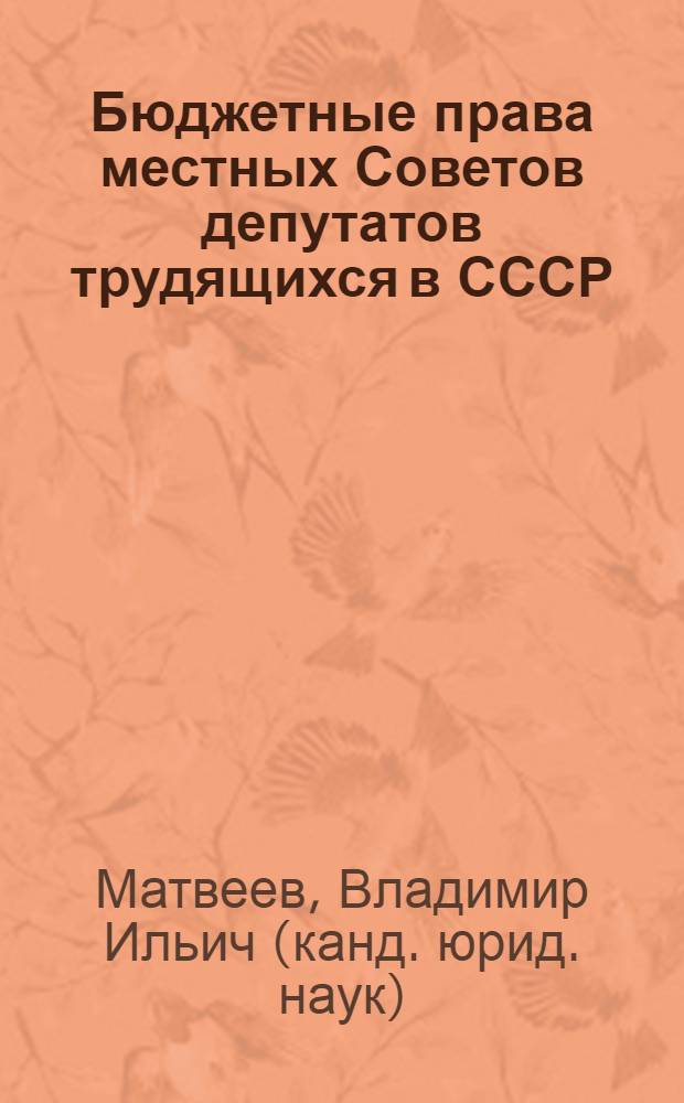 Бюджетные права местных Советов депутатов трудящихся в СССР : Автореферат дис. на соискание учен. степени кандидата юрид. наук
