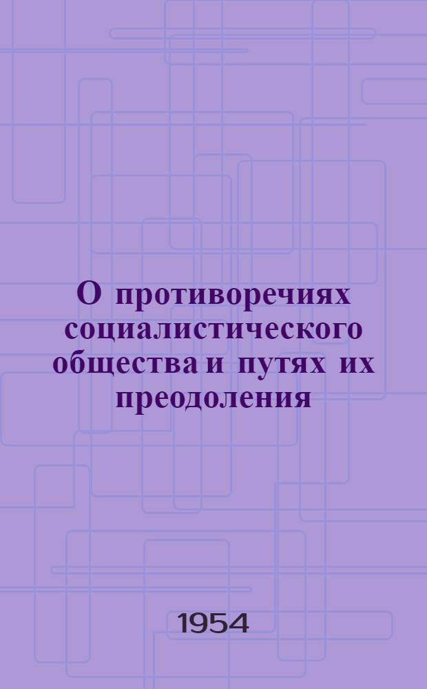 О противоречиях социалистического общества и путях их преодоления : Автореферат дис. на соискание учен. степени кандидата философ. наук