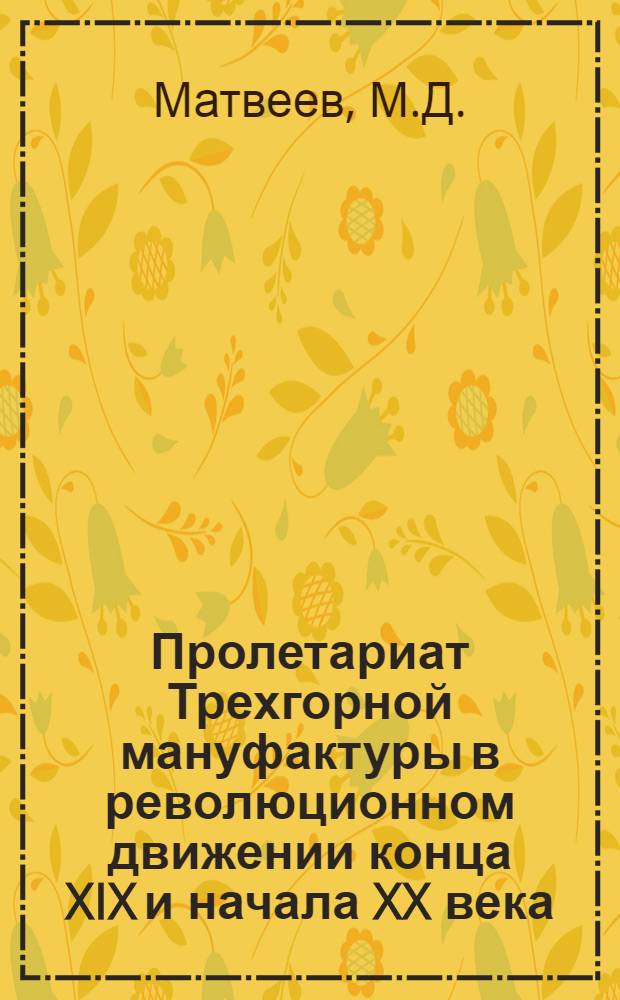 Пролетариат Трехгорной мануфактуры в революционном движении конца XIX и начала XX века : Автореферат дис. на соискание учен. степени канд. ист. наук