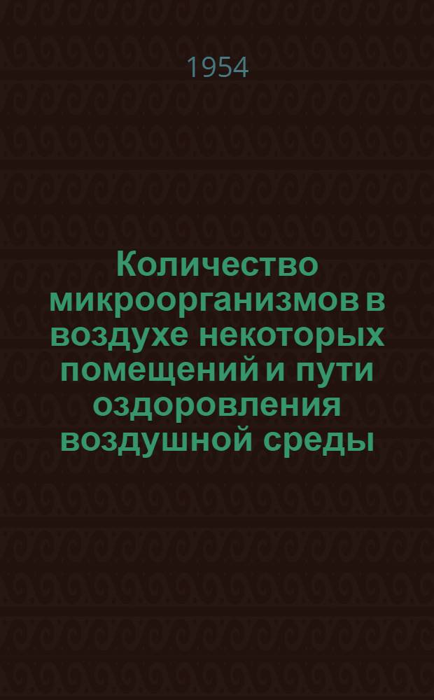 Количество микроорганизмов в воздухе некоторых помещений и пути оздоровления воздушной среды : Автореферат дис. на соискание учен. степени кандидата мед. наук