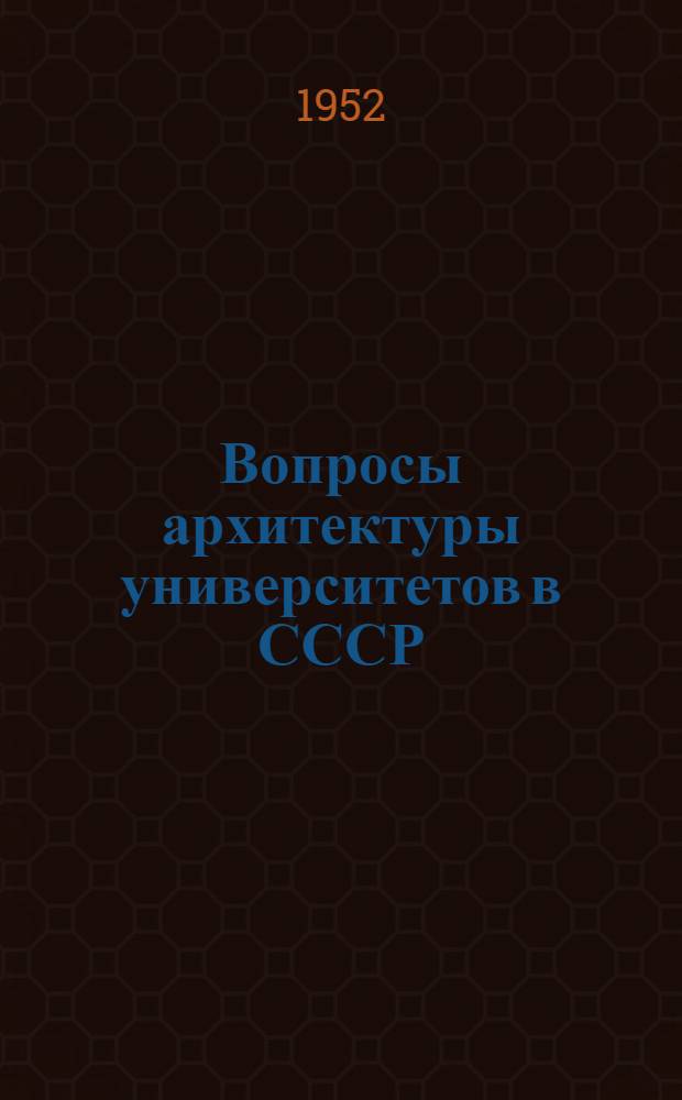 Вопросы архитектуры университетов в СССР : Автореферат дис. на соискание учен. степени канд. архитектуры