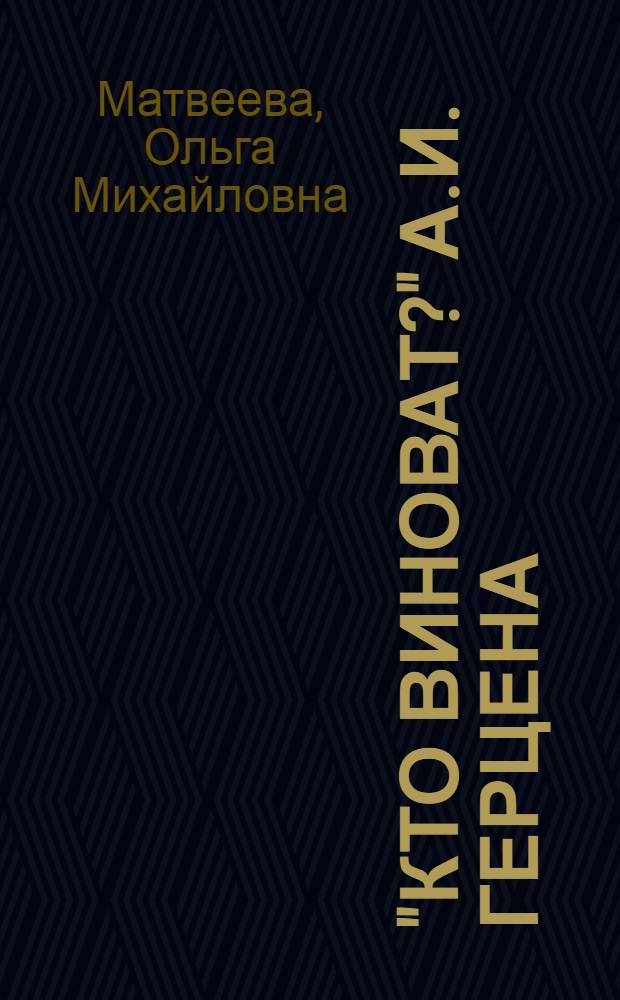 "Кто виноват?" А.И. Герцена : Автореф. дис. на соискание ученой степени канд. филол. наук