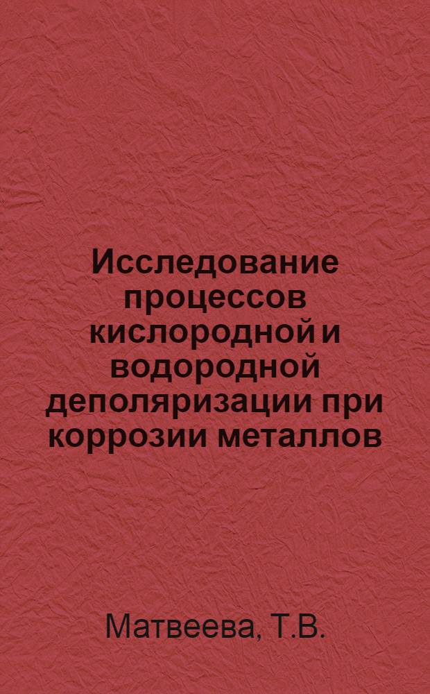 Исследование процессов кислородной и водородной деполяризации при коррозии металлов : Автореферат дис. на соискание учен. степени кандидата хим. наук