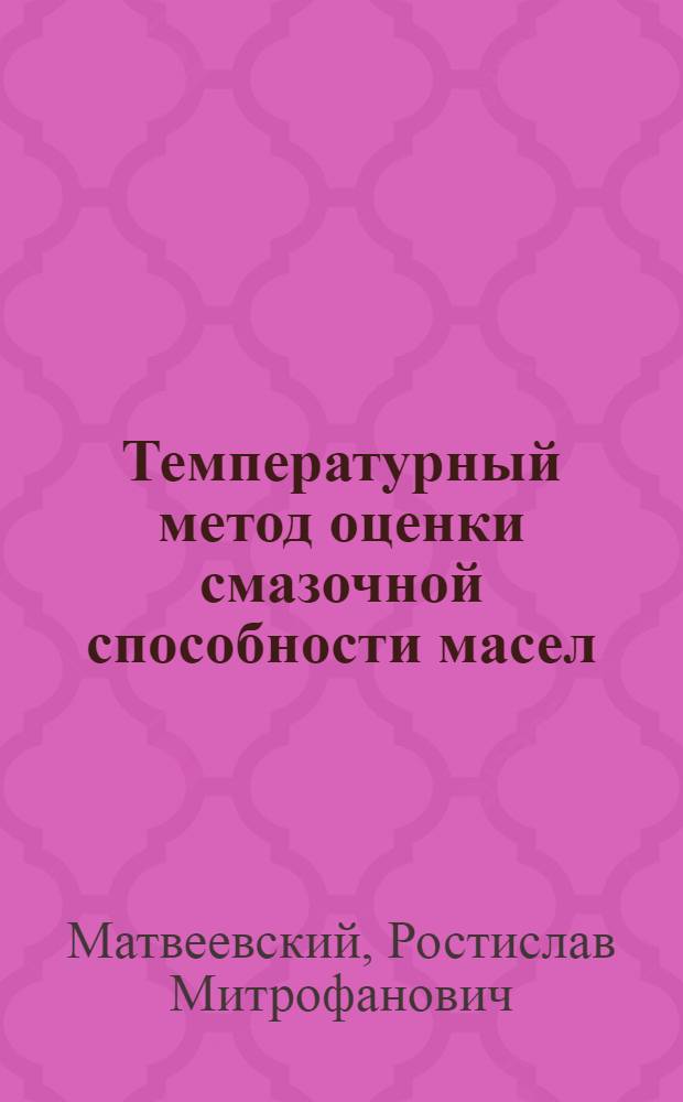 Температурный метод оценки смазочной способности масел : Автореферат дис., представл. на соискание учен. степени кандидата техн. наук