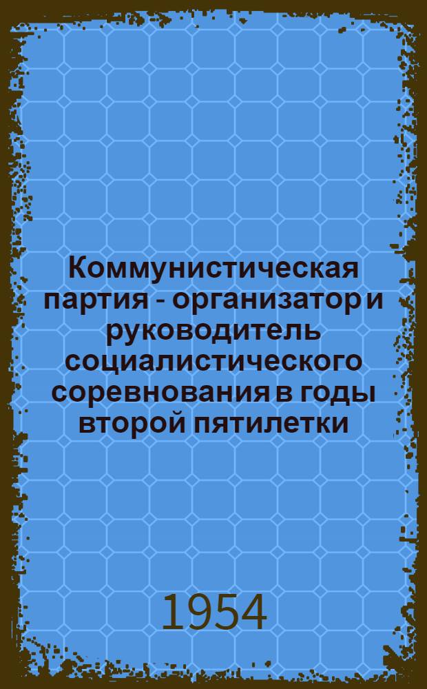 Коммунистическая партия - организатор и руководитель социалистического соревнования в годы второй пятилетки : (На материалах Криворожского железорудного бассейна) : Автореферат дис. на соискание учен. степени кандидата ист. наук