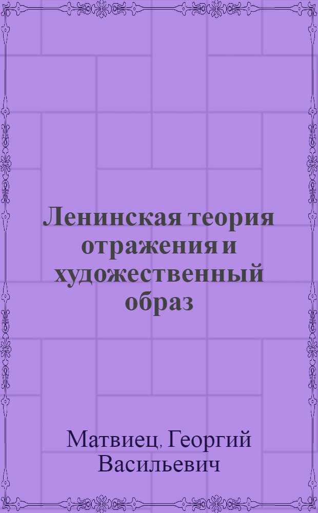 Ленинская теория отражения и художественный образ : Автореферат дис. на соискание учен. степени канд. философских наук