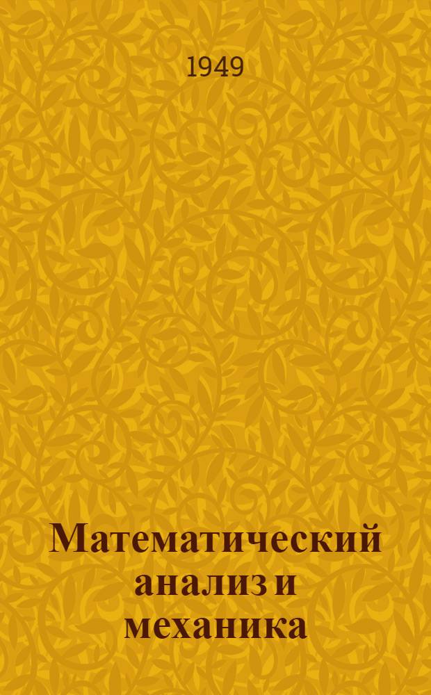 Математический анализ и механика : Сборник статей