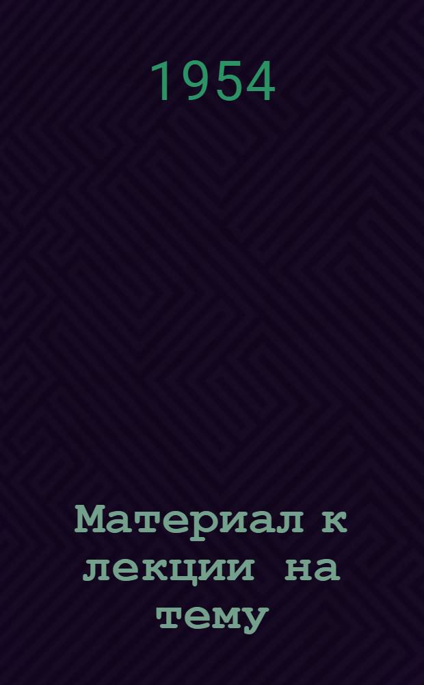 Материал к лекции на тему: Программа дальнейшего подъема социалистического сельского хозяйства