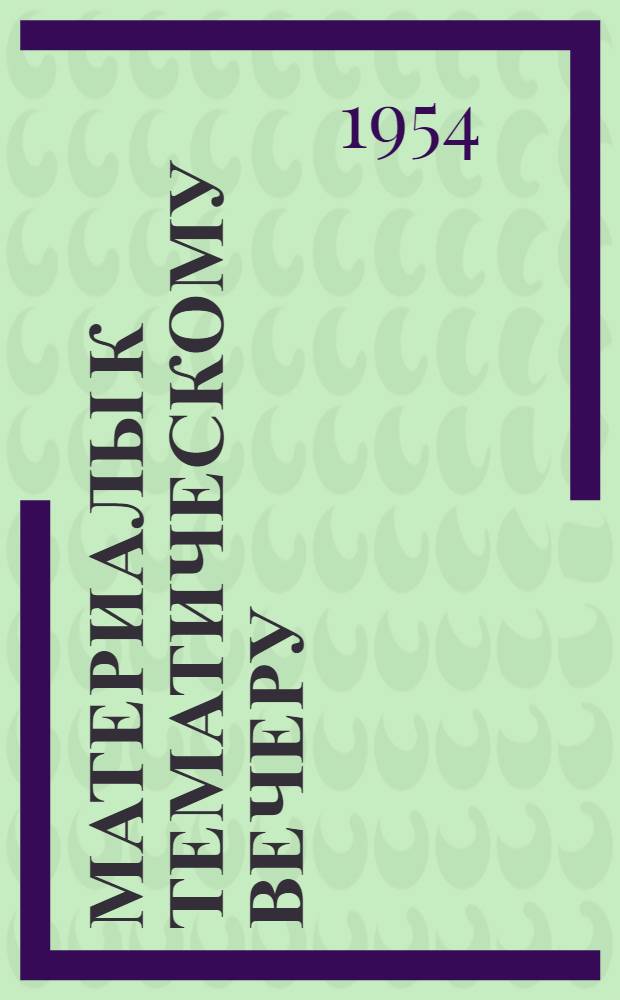 Материалы к тематическому вечеру: "Наш земляк - колхозный ученый Т.С. Мальцев"