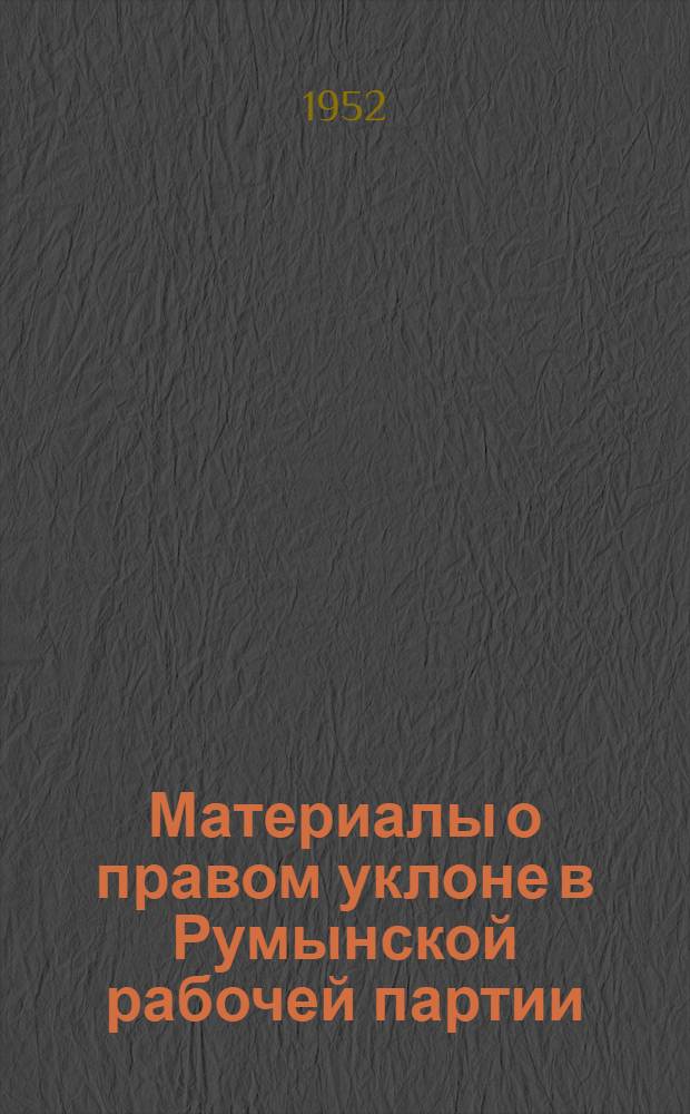 Материалы о правом уклоне в Румынской рабочей партии