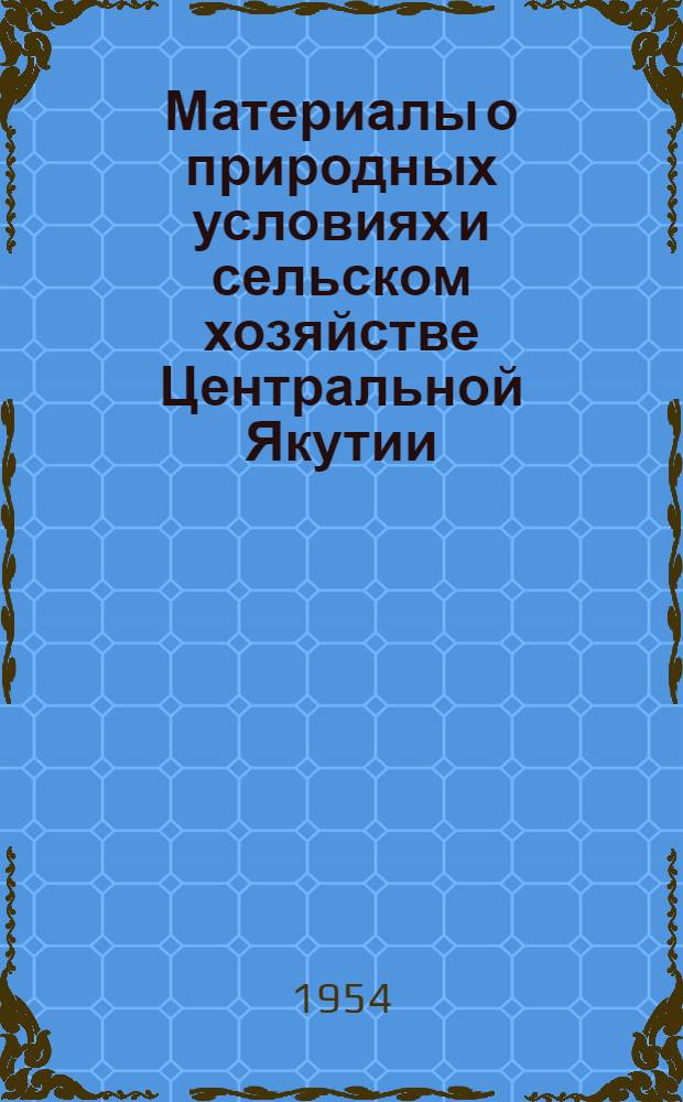 Материалы о природных условиях и сельском хозяйстве Центральной Якутии