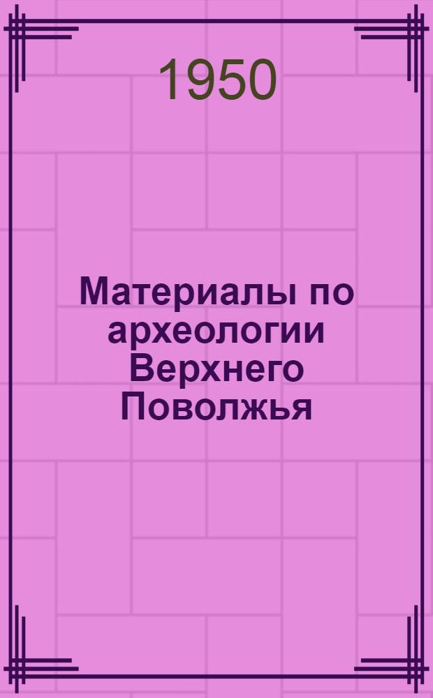 Материалы по археологии Верхнего Поволжья
