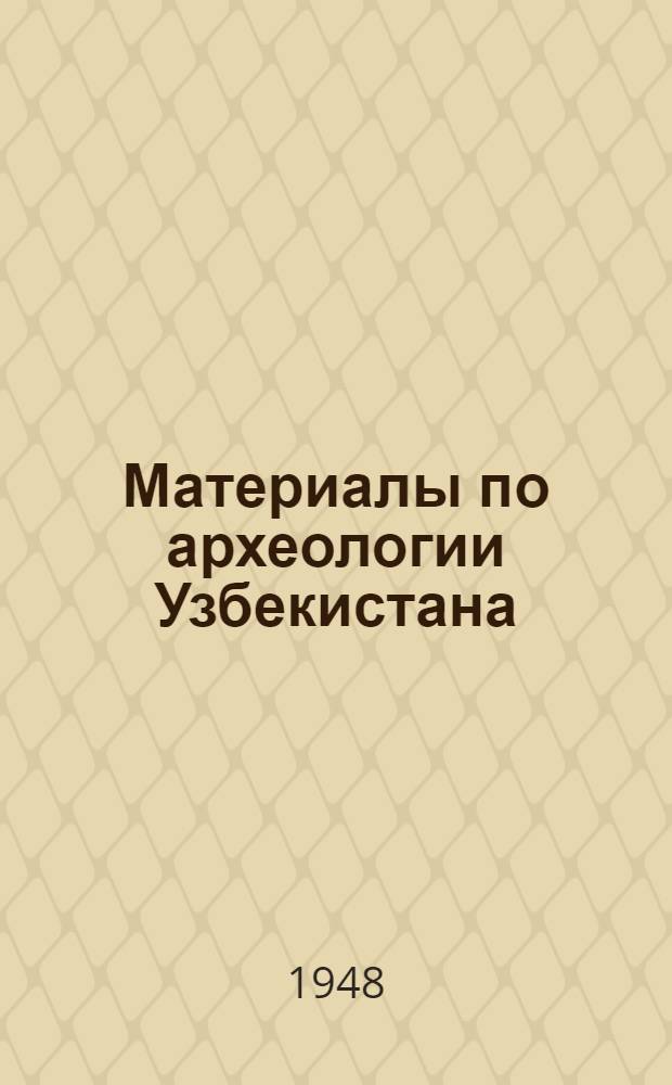 Материалы по археологии Узбекистана : Сборник статей
