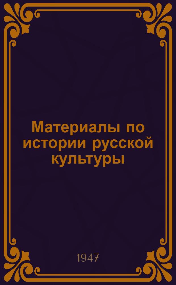 Материалы по истории русской культуры : Сборник статей