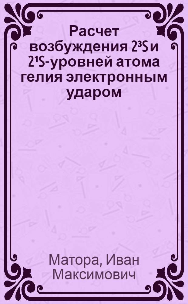 Расчет возбуждения 2³S и 2¹S-уровней атома гелия электронным ударом : Автореферат дис. на соискание учен. степени кандидата физ.-мат. наук
