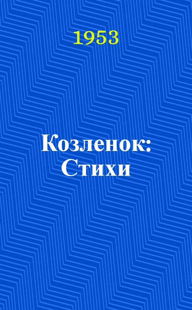 Козленок : Стихи : Для детей