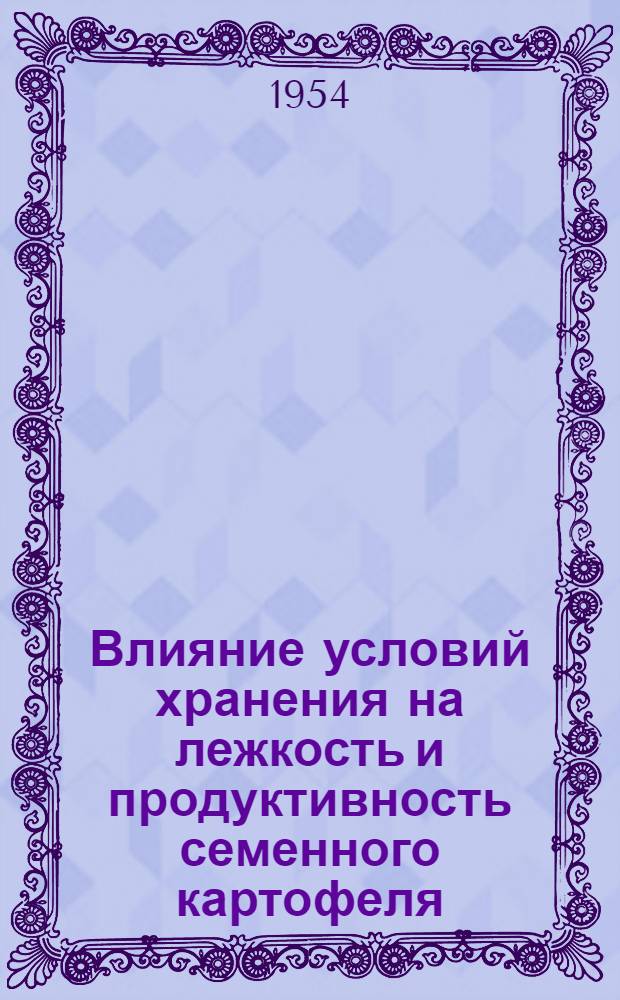 Влияние условий хранения на лежкость и продуктивность семенного картофеля : Автореферат дис. на соискание учен. степени кандидата с.-х. наук