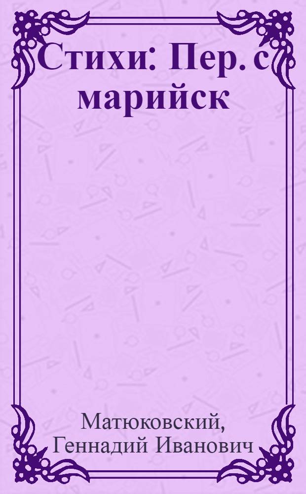 Стихи : Пер. с марийск