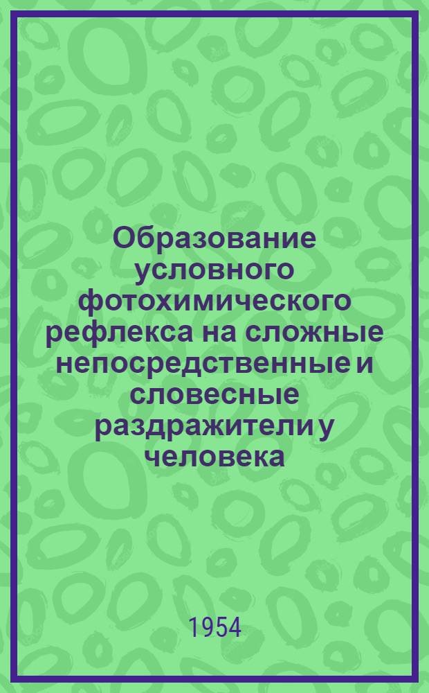 Образование условного фотохимического рефлекса на сложные непосредственные и словесные раздражители у человека : Автореферат дис. на соискание учен. степени кандидата пед. наук (по психологии)