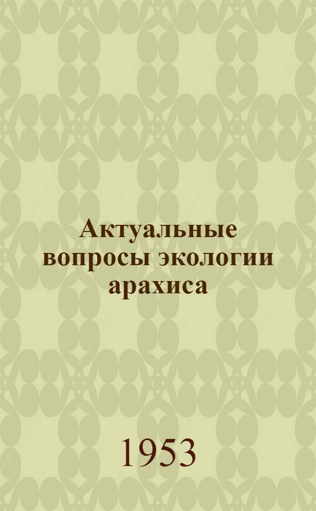 Актуальные вопросы экологии арахиса : Автореферат дис. на соискание учен. степени кандидата биол. наук