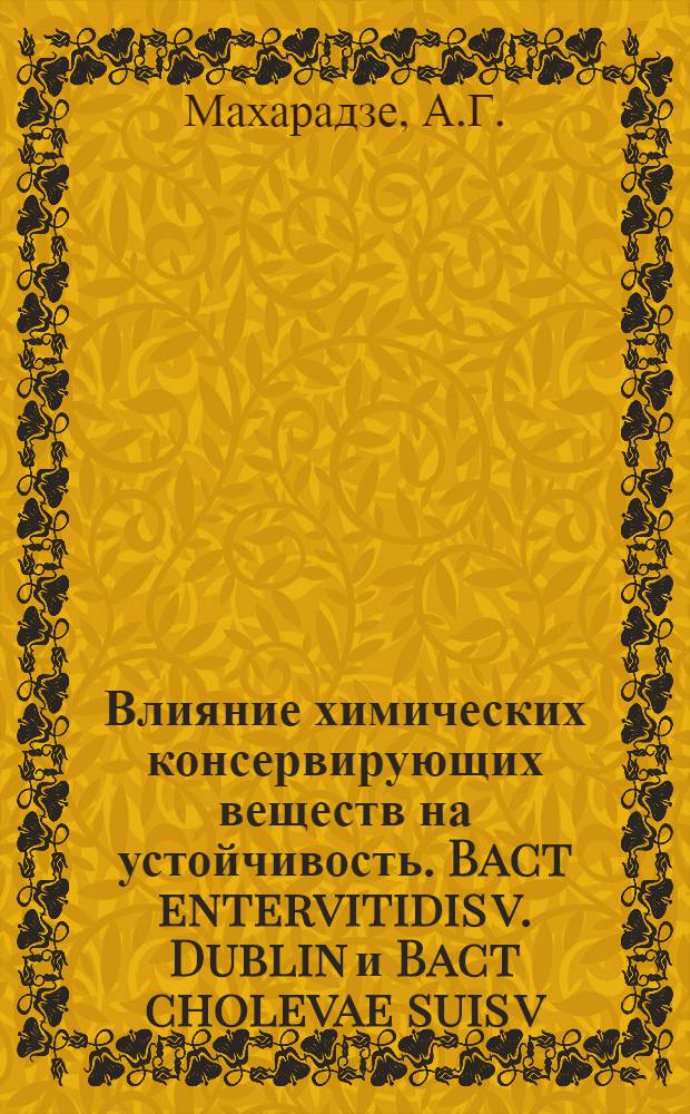 Влияние химических консервирующих веществ на устойчивость. Bact entervitidis v. Dublin и Bact cholevae suis v. Kunzendovf. : Автореф. дис. на соискание учен. степени канд. вет. наук